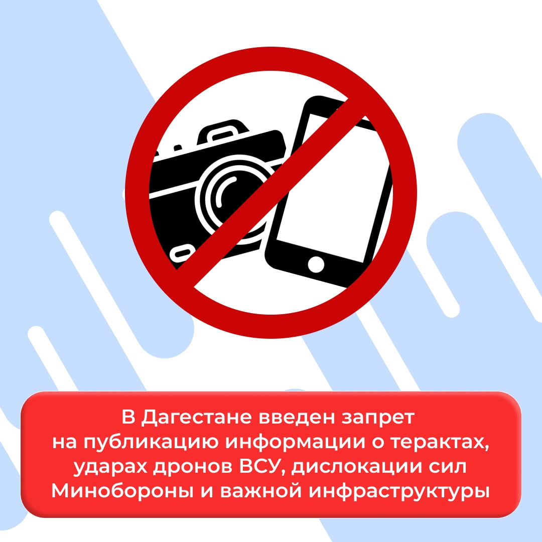В Дагестане введен запрет на публикацию информации о терактах, ударах дронов ВСУ, дислокации сил минобороны и важной инфраструктуры. Указ об этом подписал Глава Дагестана Сергей Меликов.