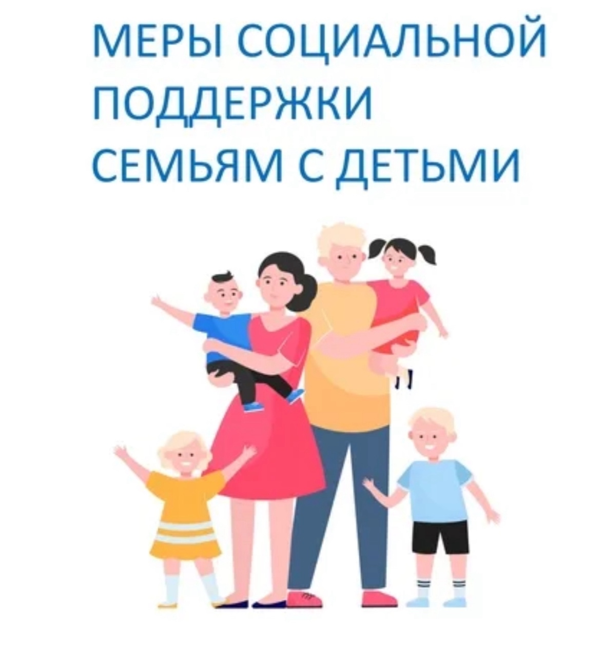 Меры социальной поддержки для семей с детьми.