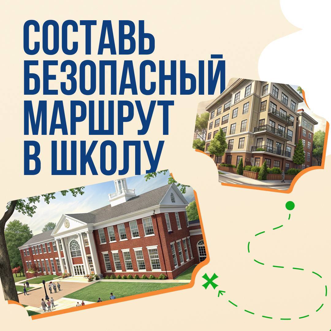 Безопасный маршрут = спокойствие родителей и защита ребёнка