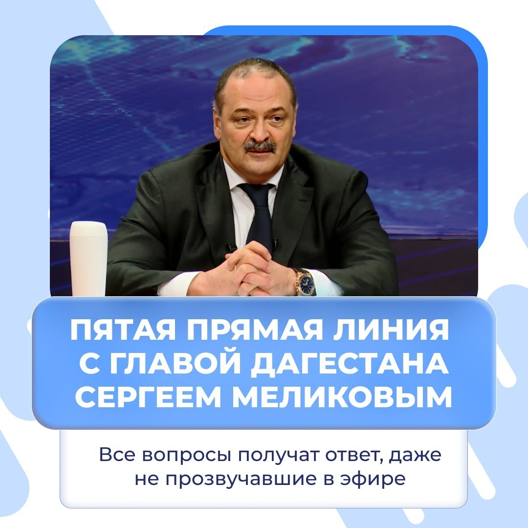 Прямая линия с Главой Дагестана: как задать вопрос
