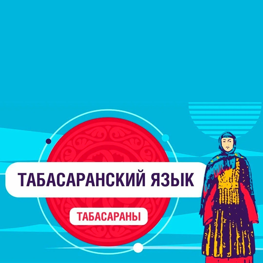 Табасаранский язык считается одним из самых сложных в мире — этот факт зафиксирован в Книге рекордов Гиннесса.