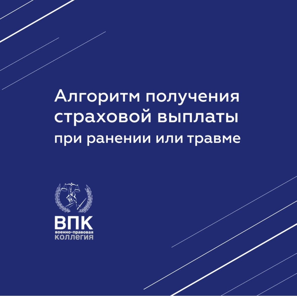Алгоритм получения страховой выплаты при ранении или травме