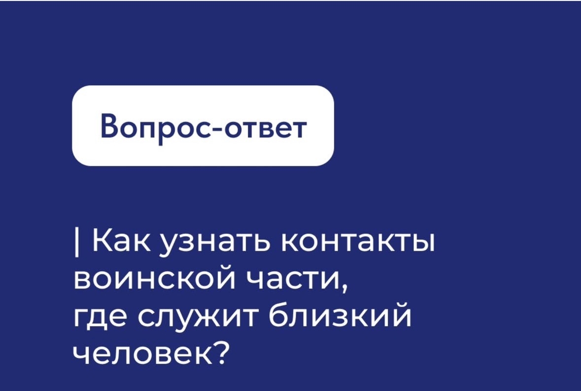 Как узнать контакты воинской части, где служит близкий человек?