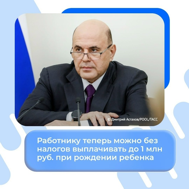 Работодатели могут выплачивать без налогов до 1 млн руб. при рождении ребенка