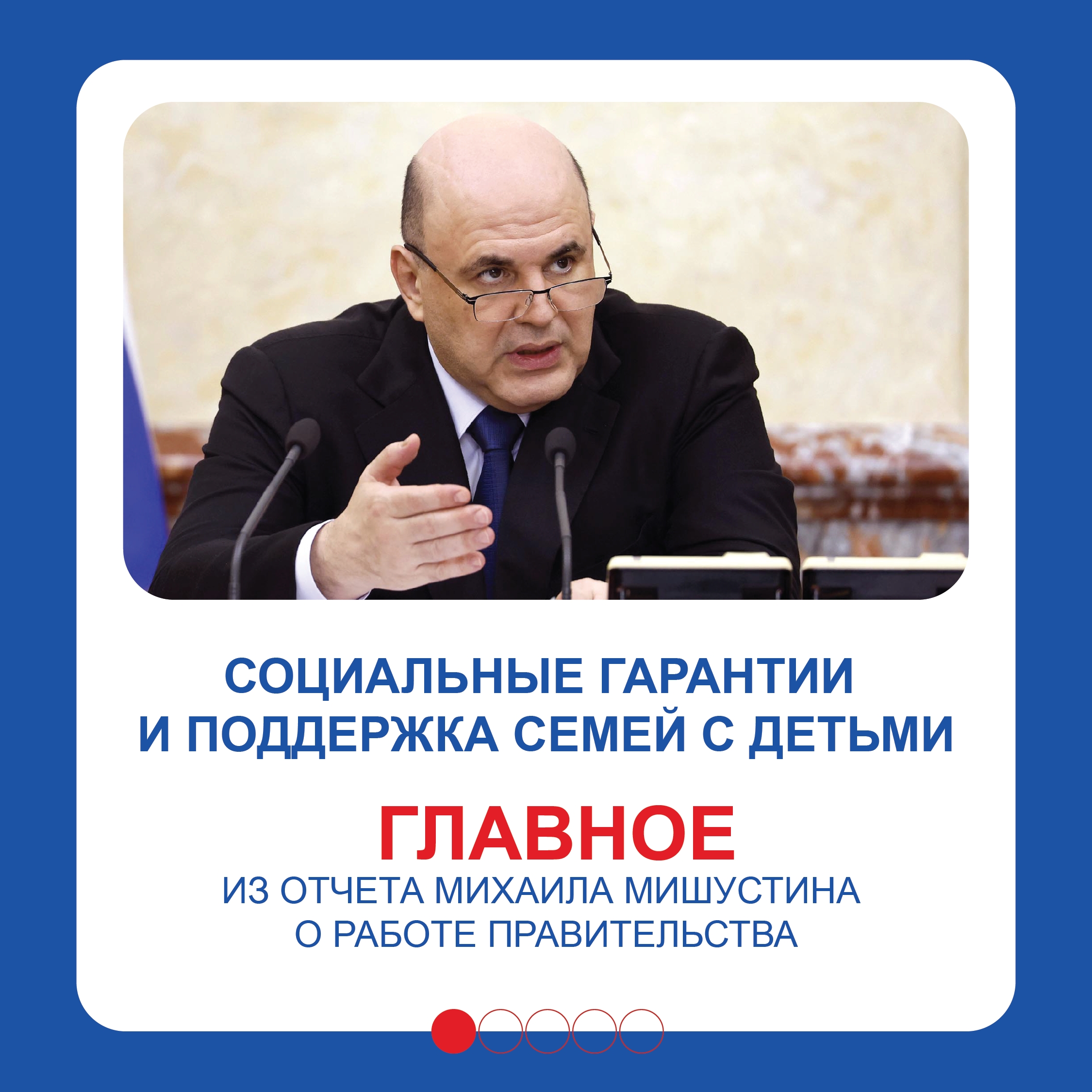 Правительство с каждым годом усиливает меры поддержки семей, уделяя особое внимание многодетным. Как отметил Михаил Мишустин в ежегодном отчете, ключевые инструменты социальной защиты продолжают совершенствоваться. Отправить реакцию «Лайк» Выбор реакции