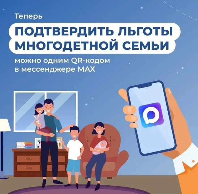 Подтвердить льготы многодетной семьи можно через приложение МАХ
