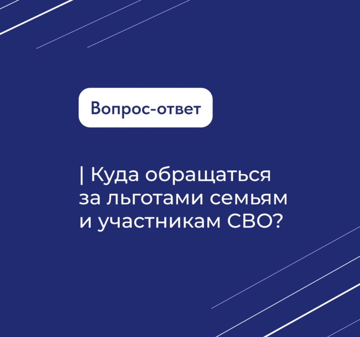 Куда обращаться за льготами семьям и участникам СВО?