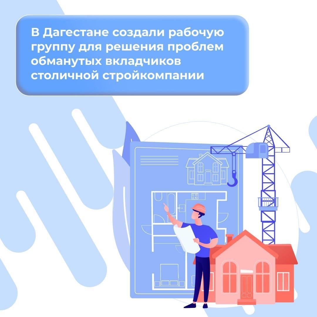 В Дагестане создана рабочая группа для помощи пострадавшим вкладчикам