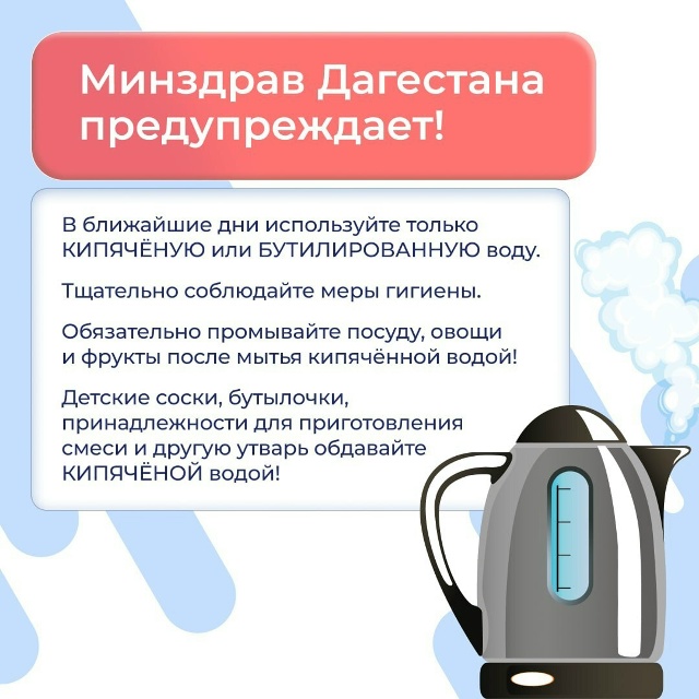 Минздрав Дагестана призывает жителей использовать только кипяченую или бутилированную воду.