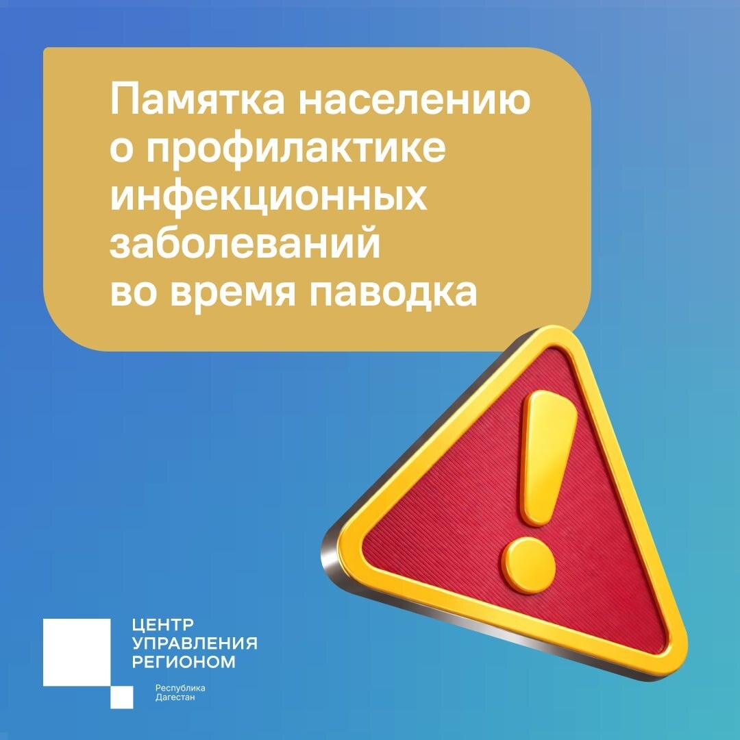 В период паводка возрастает опасность заражения кишечными инфекциями: дизентерией, ротавирусом, гепатитом А