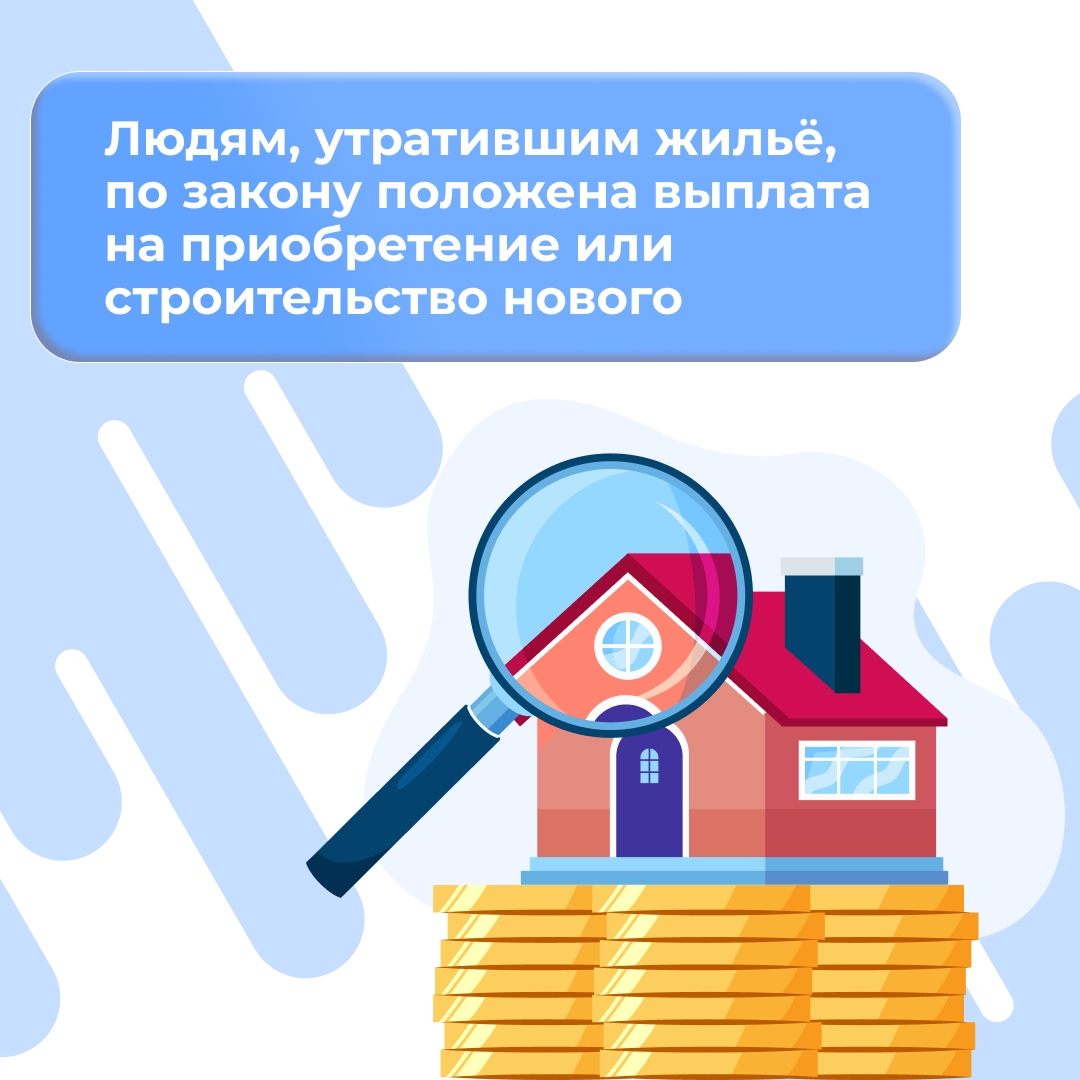 Людям, потерявшим жильё, по закону положены выплаты на покупку или стройку нового дома — в виде жилищного сертификата.