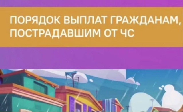 Управление социальной защиты населения напоминает порядок получения выплат при ЧС.