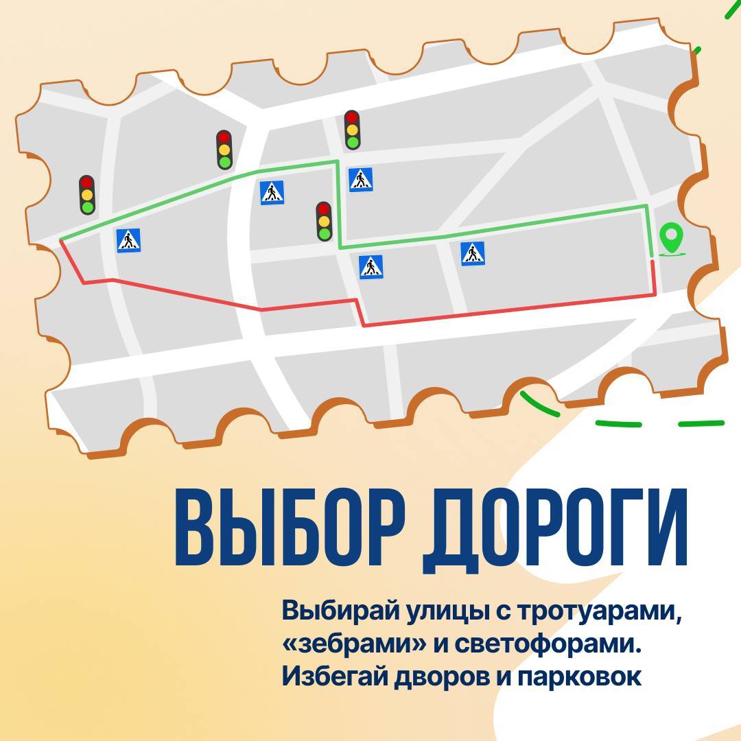 Безопасный маршрут = спокойствие родителей и защита ребёнка