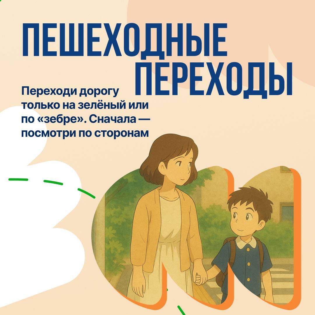 Безопасный маршрут = спокойствие родителей и защита ребёнка