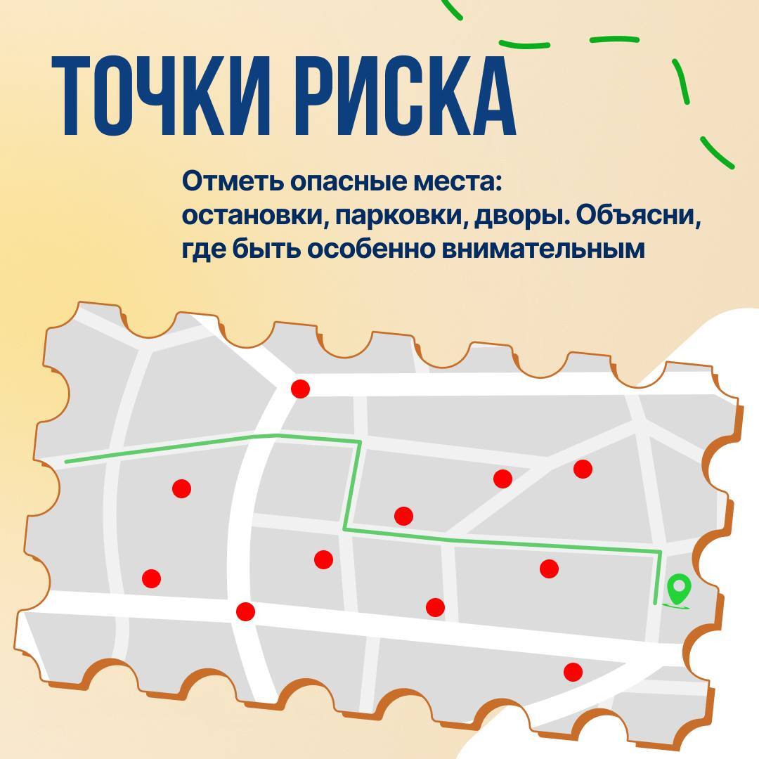 Безопасный маршрут = спокойствие родителей и защита ребёнка