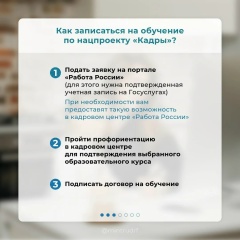 На портале «Работа России» открылся прием заявок на обучение по нацпроекту «Кадры»