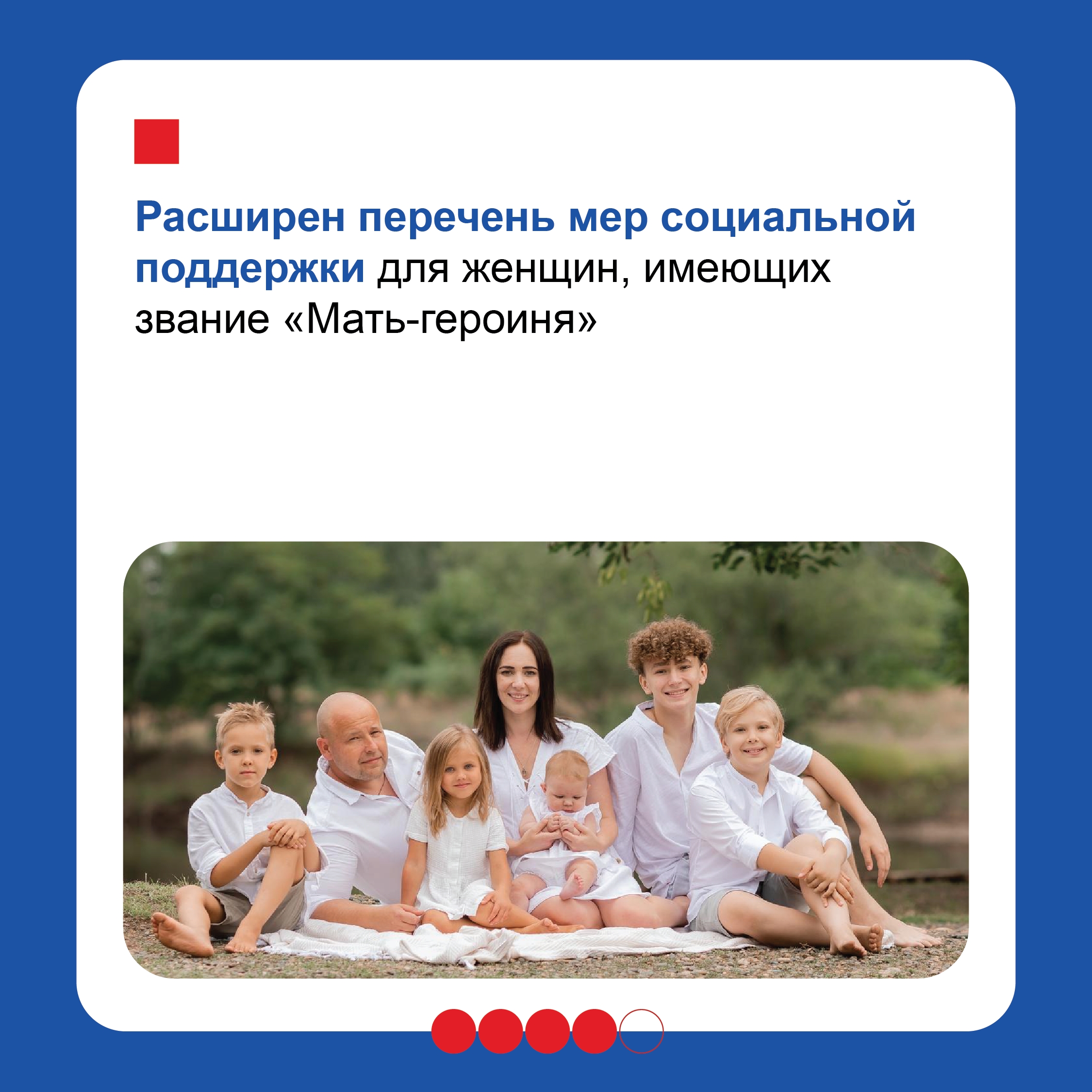 Правительство с каждым годом усиливает меры поддержки семей, уделяя особое внимание многодетным. Как отметил Михаил Мишустин в ежегодном отчете, ключевые инструменты социальной защиты продолжают совершенствоваться. Отправить реакцию «Лайк» Выбор реакции