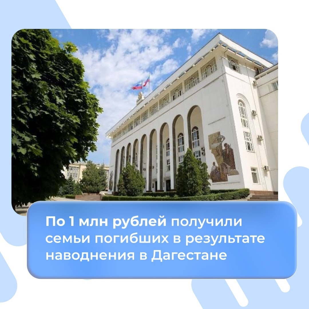 Министры доложили президенту о ходе работ по устранению последствий чрезвычайной ситуации в Дагестане и мерах поддержки пострадавших